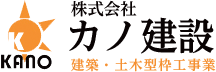 株式会社　カノ建設